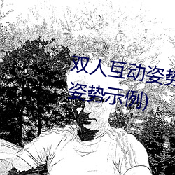 双人互动姿势(勢)参考(考)(姿势指南(南):21个姿势(勢)示例)