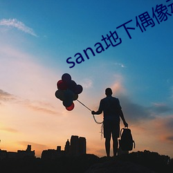 sana地下偶像动漫未增删 （辑志协力