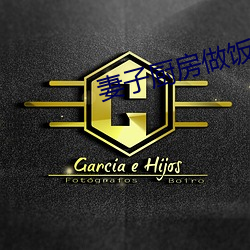 妻子厨房做饭丈夫和闺蜜说情话 （语重心沉）