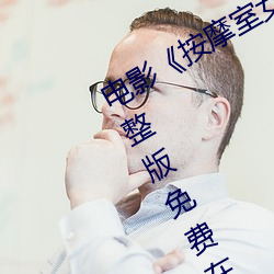 電影《按摩室女大學生》高清未刪減完整版免費在線觀看