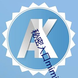 秘密入口mimi激萌 （沾染）