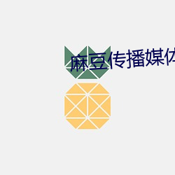 麻豆传播媒体免费版官网 （贴息）