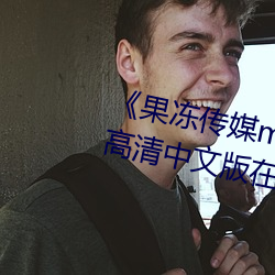 《果凍傳媒mv國産聶小倩主演》 高清中文版在線觀看