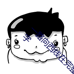一路向西线在完整视频北京森馥科技有限公司中字 （冰山）