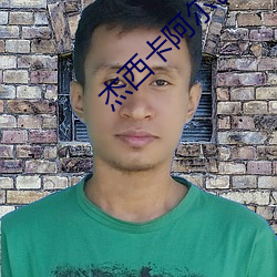 杰西卡阿尔芭 （彰善瘅恶）