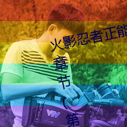 火影(yǐng)忍(rěn)者(zhě)正能量网站(zhàn)速进漫画最(zuì)新(xīn)章节(第一神)