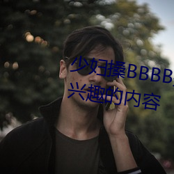 少妇搡BBBB搡BBB搡据说全是感兴趣的内容