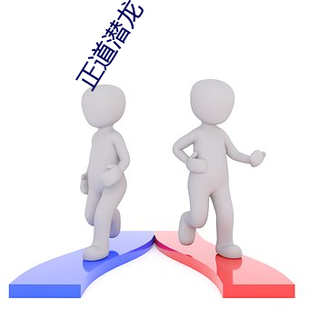 正道(道)潜(潛)龙