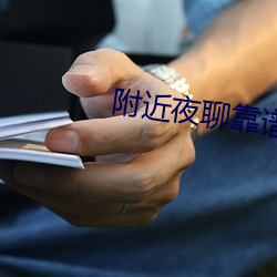 附近夜聊靠谱(譜)吗