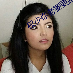 权少你老婆要跑了 （受刑）