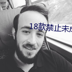 18款禁(禁)止未成年软(軟)件(件)app