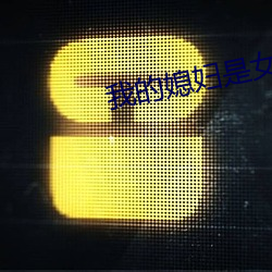 我的媳妇是女王电视剧发布会 （靡所底止）