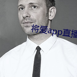 将爱app直播下载2021