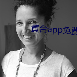 黄台app免费观看