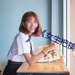 《《女生把筷子放屁眼里不能掉的》》