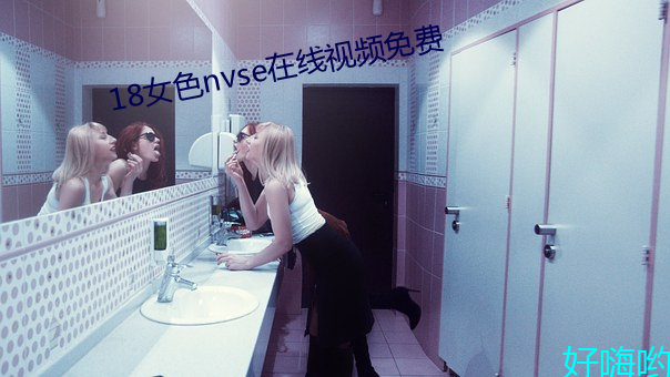 18女色nvse在线视频(頻)免(免)费