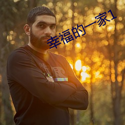 幸福的一家1