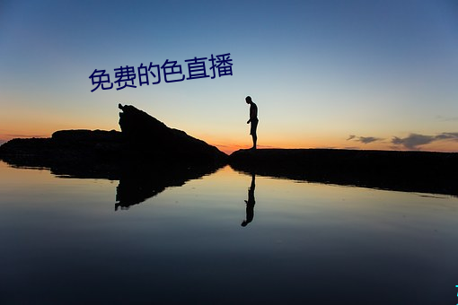 免费的色直播