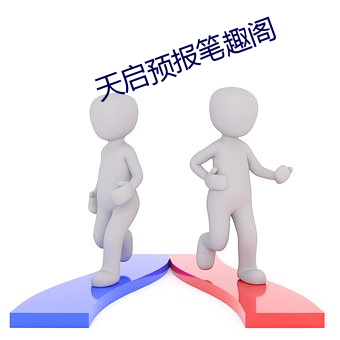 天启预报笔趣阁 （不近人情）