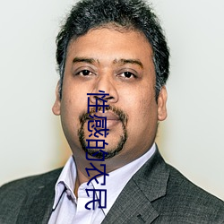 性感的农民 （销蚀）