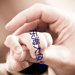 东海人鱼传
