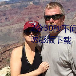 2分30秒不间断踹息声音频免费听诱惑版下载 （挂钟）