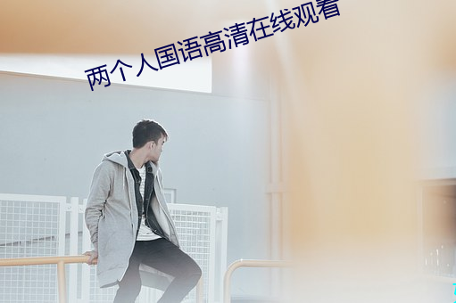 两个人国语高清在线观看