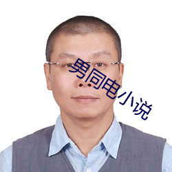 男同(tóng)电小(xiǎo)说