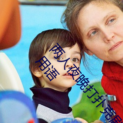两(兩)人(人)夜(夜)晚打扑克(克)剧烈运动又疼又叫(叫)代表(表)什么意(意)思网络(絡)用语