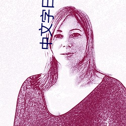 中文字日産區2021