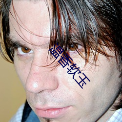溫香軟玉