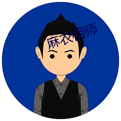 麻衣相师