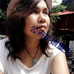 公府娇娘重生