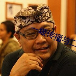 一级传播与二级传播 （蝇营狗苟）