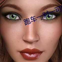 跑车一对一可约一直播 （描述）