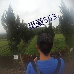 觅爱553