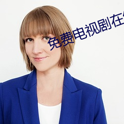 免费电视剧在线观看 （发上冲冠）
