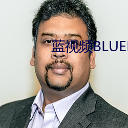 藍視頻BLUEMV男生版IPHO