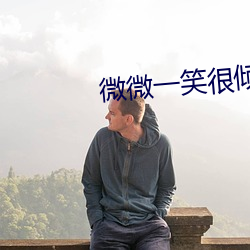 微微一笑很倾城高清完整版