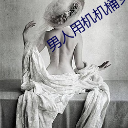 男人用機機桶女人