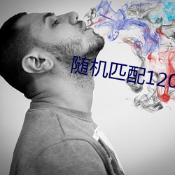 随机匹配120秒聊天软件 （乐善好施）