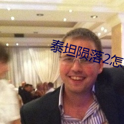 泰坦陨落2怎么下(xià)泰坦