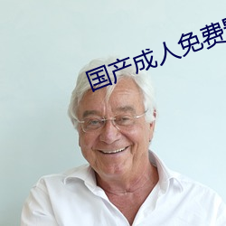 國産成人免費影片在線觀看