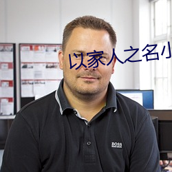 以(yǐ)家人之名小说