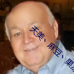 天美丶麻(麻)豆(豆)丶果冻(凍)女演员