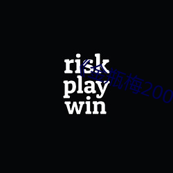 《金瓶梅2008》剧情片电影 （无影无形）