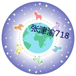 张津渝718