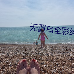 无翼乌全彩绅士知可子无遮挡