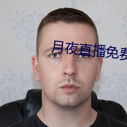 月夜直播免费看完整版
