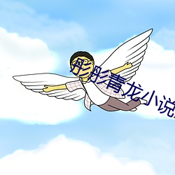 彤彤青(青)龙(龍)小说(說)最(最)新章节(節)